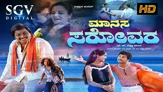 Manasa Sarovara | Kannada Full HD Movie | Srinath | Padmavasanthi | Ramakrishna | Puttanna Kanagal