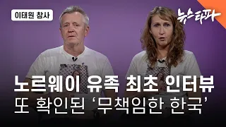 이태원 참사 노르웨이 유가족 최초 인터뷰...또 확인된 '무책임한 대한민국' - 뉴스타파