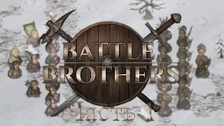 Battle Brothers Часть 1