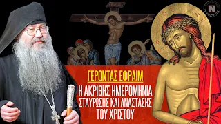 ΓΕΡΟΝΤΑΣ ΕΦΡΑΙΜ - Η ΑΚΡΙΒΗΣ ΗΜΕΡΟΜΗΝΙΑ ΣΤΑΥΡΩΣΗΣ ΚΑΙ ΑΝΑΣΤΑΣΗΣ ΤΟΥ ΧΡΙΣΤΟΥ! Θα εκπλαγείτε!