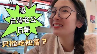 曝光台灣老公日薪，只能吃便當？我只是說了句大實話，老公生氣讓我把飯還給他！