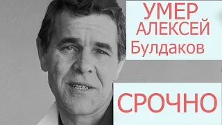 СРОЧНО Умер Алексей Булдаков