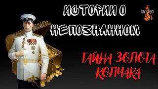 Истории о Непознанном: ТАЙНА ЗОЛОТА КОЛЧАКА.