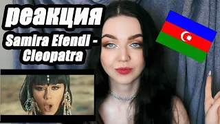 Efendi - Cleopatra (РЕАКЦИЯ / Reaction) Евровидение 2020 Азербайджан - Eurovision 2020 Azerbaijan