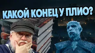 Когда Ждать Ветра Зимы? Про Книжный Финал Игры Престолов