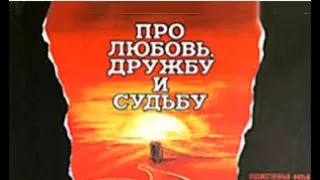 Про любовь, дружбу и судьбу (1987)