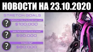 Warframe | Новости 📣 | Планы на ОКТЯБРЬ, раздача от INTEL и показ делюкса ЗЕФИР с ЛАВОСОМ? 👀