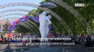 В Слободзее запустили фонтан влюблённых