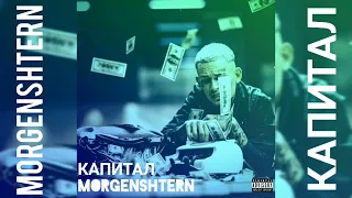 💸MORGENSHTERN - КАПИТАЛ [СЛИВ ТРЕКА, 2022]💸