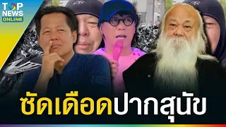 เดือด! “อ.เฉลิมชัย” จอดรถด่า “โน้ส” ข้ามประเทศ ปากสุนัขแขวะ “อ.ถวัลย์” | TOPUPDATE