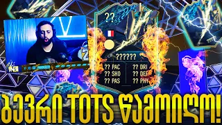 FIFA 22 Pack Opening ბევრი TOTS  წამოიღო პაკებმა ! #17