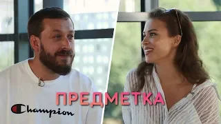 Віка Маремуха про роман з французом та пророцтво циганки. «Предметка» з Сергієм Нікітюком