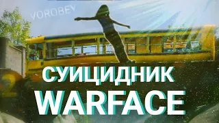 Суицидник в WARFACE - Лучшие и смешные моменты