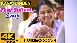 Kana Kanden Movie Songs | Thai Sollum Video Song 4K | Srikanth | Prithviraj | Gopika | Vidyasagar