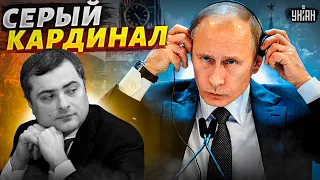 Сурков - серый кардинал Путина. Путь от недоучки до главного упыря Кремля | Дорогие товарищи