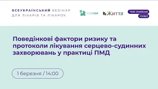 Поведінкові фактори ризику та протоколи лікування серцево-судинних захворювань у практиці ПМД