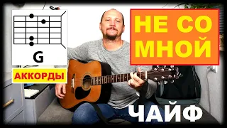 НЕ СО МНОЙ - ЧАЙФ (КАК ИГРАТЬ) АККОРДЫ БЕЗ БАРРЭ И БОЙ (ПРОСТАЯ ПЕСНЯ НА ГИТАРЕ) COVER