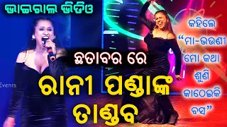 Rani Panda in Chhatabar || Rani Panda New Viral Video 2022 || Events Odisha