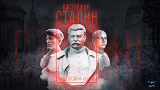 Настоящий Сталин/Real Stalin/Verdadero Stalin (English subs, subtítulos en español)