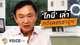 Wake Up Thailand - ฟัง 'โทนี่' ย้อนเล่าเรื่องคดีเพชรซาอุฯ 'ตำรวจ' คือ ผู้ร้าย-อมของกลาง