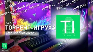 КАК АДМИНЫ ТОРРЕНТ-ИГРУХИ УГРОЖАЛИ ЮТУБЕРАМ