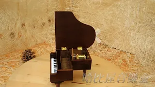 鋼琴造型音樂盒SL106+HAPPY BIRTHDAY