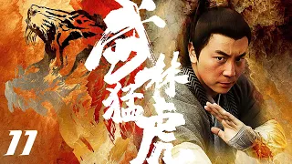 【古装武侠剧 ENG SUB】武林猛虎 Tiger Kung Fu of WuLin 11丨释小龙一身少林功夫走江湖