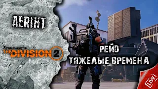 Division 2 | Рейд "Тяжелые времена" (набор в клан)