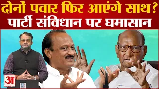 Maharashtra Political crisis: क्या Ajit Pwar और Sharad Pawar फिर आएंगे साथ? पार्टी संविधान पर घमासान