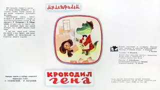 Крокодил Гена. Набор открыток. Художник Леонид Шварцман 1975  / Crocodile Gena. Artist L. Shvartsman