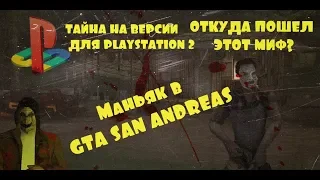 Откуда взялся миф о Leatherface / Маньяке в GTA San Andreas на PlayStation 2 (PS2) версии.