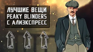 Лучшие Вещи из сериала ОСТРЫЕ КОЗЫРЬКИ с Алиэкспресс || Топ 20 Товаров с AliExpress