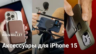 Лучшие аксессуары для iPhone 15 / iPhone 15 Pro — подборка!