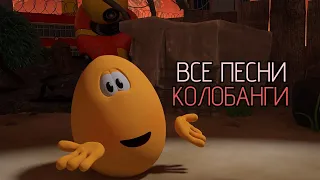 ВСЕ ПЕСНИ КОЛОБАНГИ