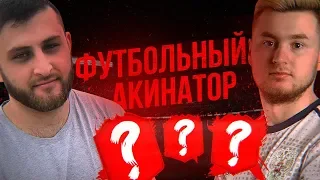 ФУТБОЛЬНЫЙ АКИНАТОР #9 | KLENOFF