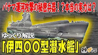 伊400型/潜特型潜水艦―パナマ運河攻撃目的は嘘？山本五十六のアイデア？戦後にも影響？【ゆっくり解説】