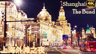 上海外滩之夜4K|Shanghai Bund Night|外滩源|南京路步行街|BundOrigin|Nanjing Road Walking Tour|上海漫游记