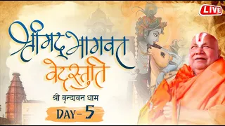 Live - Day - 5 || Shri Mad Bhagwat Katha  || Shri Jagadguru Rambhadracharya ji Maharaj || Vrindavan