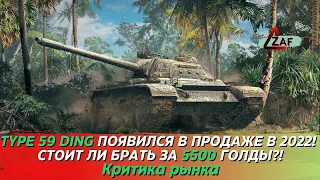 Type 59 Ding появился в продаже! Стоит ли покупать за 5500 в 2022!? Критика рынка, WoT Blitz | ZAF