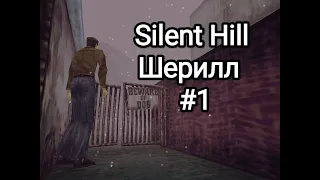 Silent Hill 1/Прохождение. Шерилл. Моя первая озвучка. #1