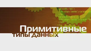 2.(Java) Примитивные типы данных(Переменные)