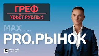 Греф убьёт курс рубля? Лицемерие бизнеса в действии | Обзор рынка CME & Crypto