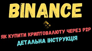 Як поповнити біржу Binance та купити кріптовалюту? | Поповнення через P2P на Бінанс