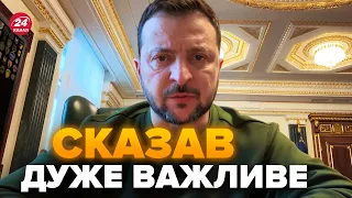 ⚡️УВАГА! Зеленський ЗВЕРНУВСЯ до українців! ДЕТАЛІ Ставки