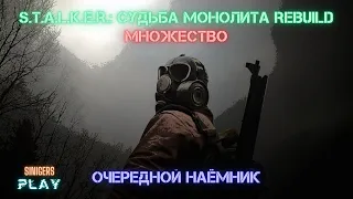 Прохождение S.T.A.L.K.E.R.: Судьба Монолита REBUILD: Множество (Очередной наёмник)