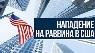 Антисемитизм в США. Нападение на русскоязычного раввина в Бостоне