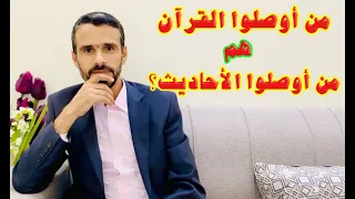 رد حُجّة من نقلوا لنا #القرآن_الكريم  هم من نقلوا لنا #الاحاديث @hussein.ch2