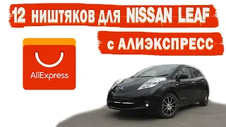 12 ништяков для NISSAN LEAF c АлиЭкспресс на собственном опыте