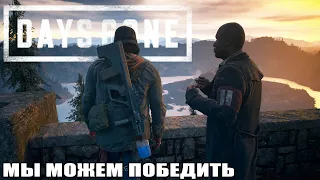 Days Gone - Прохождение #23 Мы Можем Победить