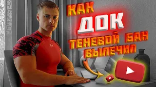 Как ДОК теневой бан вылечил!?